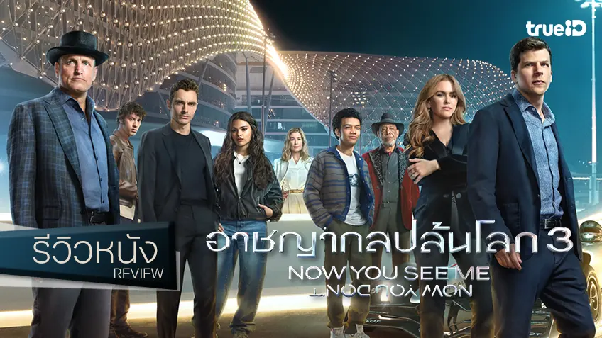 รีวิวหนัง “Now You See Me: Now You Don’t อาชญากลปล้นโลก 3” เสน่ห์กลหวนคืนของเหล่าอาชา