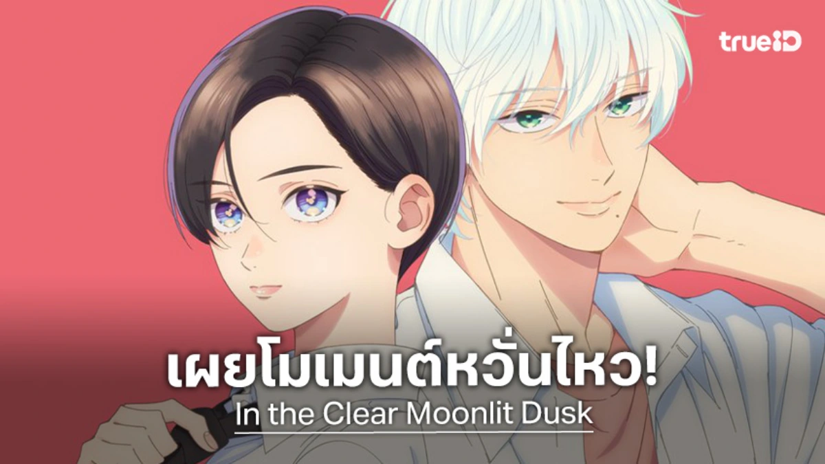 อนิเมะโรแมนติกชวนฝัน "In the Clear Moonlit Dusk" ปล่อย PV ใหม่!