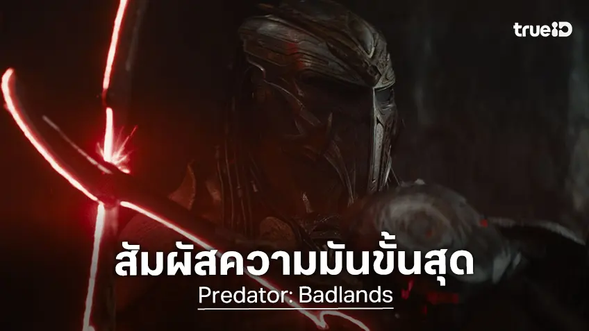 "Predator: Badlands" มิติใหม่ของนักล่า ที่สุดของความมัน กับ 3 เหตุผลที่อยากให้ไปดูบนจอ IMAX