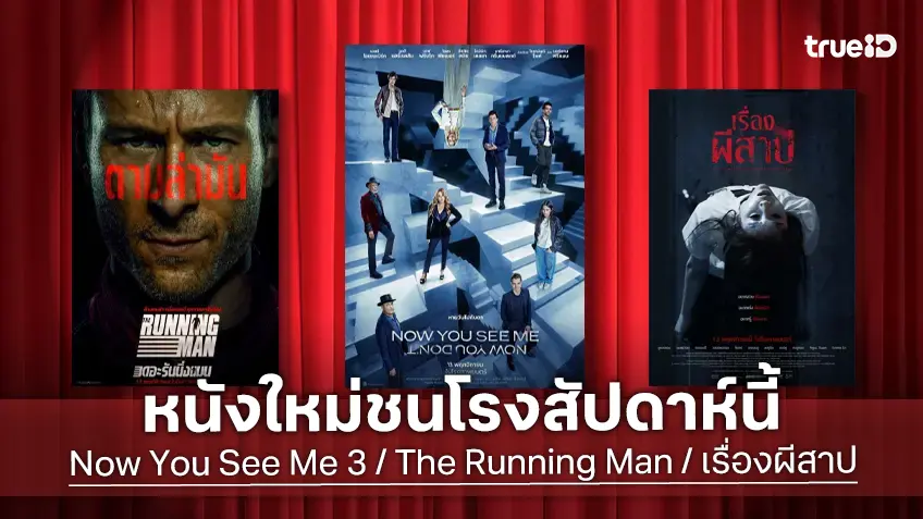 ดูหนังใหม่ชนโรง! อัปเดตโปรแกรมหนังใหม่ประจำสัปดาห์นี้ (13-19 พ.ย. 2025)