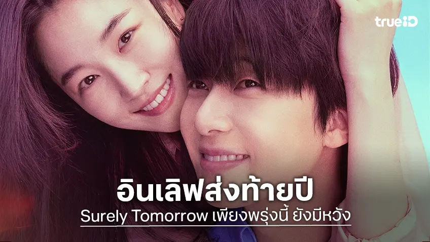 พัคซอจุน-วอนจีอัน เคมีอินเลิฟในซีรีส์เกาหลี "Surely Tomorrow เพียงพรุ่งนี้ ยังมีหวัง"