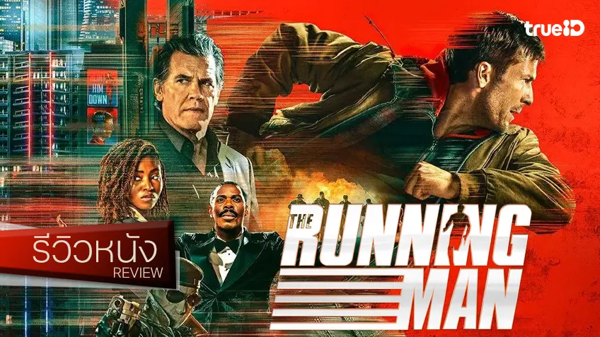 รีวิวหนัง "The Running Man เดอะ รันนิ่ง แมน" ปัดฝุ่นภารกิจวิ่ง มันส์เดือดด้วยลีลาแบบเหยาะ ๆ