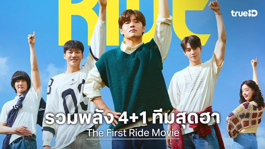 "The First Ride ทริปแรก ทริปรั่ว ทัวร์ไทยแลนด์" การรวมตัวของ 4+1 ทีมคอเมดี้ในฝัน ที่ผู้กำกับยังเอ่ยปากชม