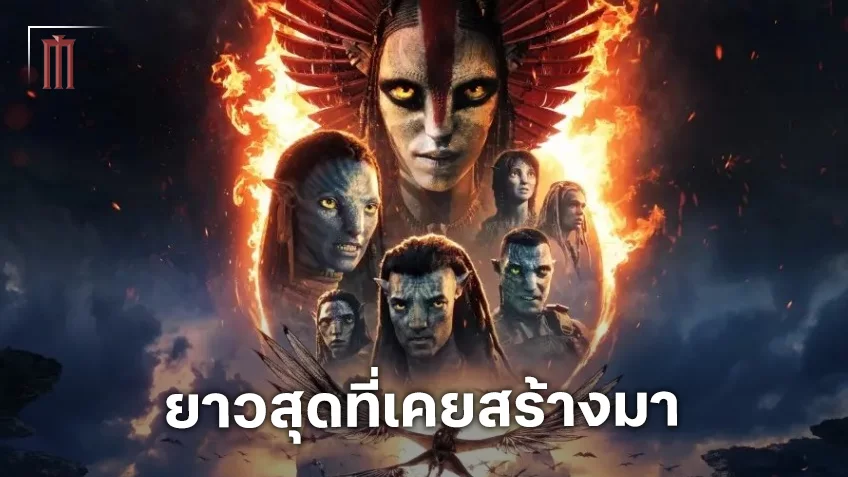 Avatar: Fire and Ash จะทำสถิติมีความยาวมากที่สุดของแฟรนไชส์