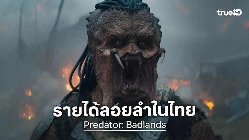 “Predator: Badlands" เดินหน้าสู่ 50 ล้านบาทในไทย บ 4 สิ่งใหม่ในจักรวาลหนังนักล่าอวกาศ