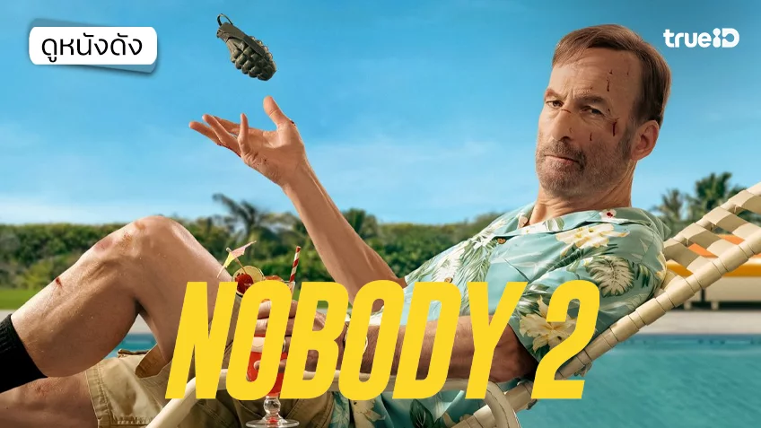 Nobody 2 คนธรรมดานรกเรียกพี่ 2 - ดูหนังเต็มเรื่องที่ทรูไอดี (Movie of the Day)