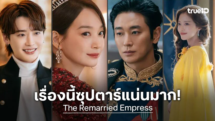 โฉมแรกซีรีส์เกาหลีฟอร์มมหึมาปี 2026 “The Remarried Empress” อัดด้วยทัพซุปตาร์