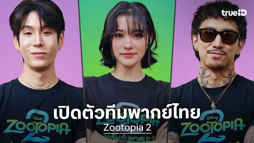 "Zootopia 2 นครสัตว์มหาสนุก 2" เปิดตัว 7 ศิลปินดัง ร่วมพากย์เสียงเป็นตัวละครลับเวอร์ชันเสียงไทย