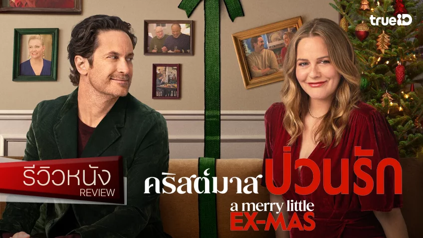 รีวิวหนัง “A Merry Little Ex-Mas คริสต์มาสป่วนรัก” ละมุนกับสูตรสำเร็จพัลวันรักแบบรุ่นใหญ่