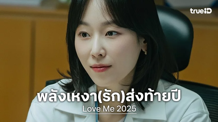 ทิ้งทวนปีเก่า..รับปีใหม่ ฉบับรักตัวเองใน “Love Me” ซีรีส์เกาหลีดรามาชวนติดตาม