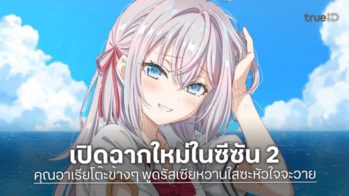 "คุณอาเรียโต๊ะข้างๆ พูดรัสเซียหวานใส่ซะหัวใจจะวาย ซีซัน 2" ปล่อยภาพทีเซอร์สุดคิ้วท์!