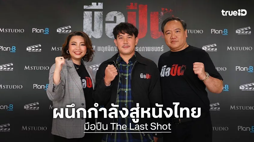 M STUDIO จับมือ Plan B ผนึกกำลังสร้างหนังไทย ประเดิมด้วย "มือปืน"​ อาชญากรรมรสจัดจ้านแห่งปี