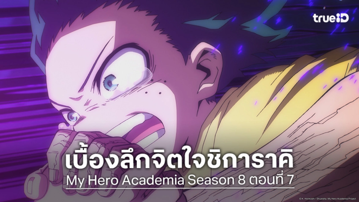 ดูอนิเมะ My Hero Academia ซีซัน 8 ตอนที่ 7 เดกุบุกโลกจิตใจชิการาคิ!