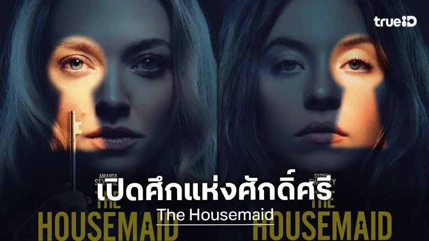ได้เวลาเปิดศึก เมียหลวงจิตหลุด ปะทะ แม่บ้านสาวสุดเสียว ใน “The Housemaid ความลับแม่บ้านร้าย”