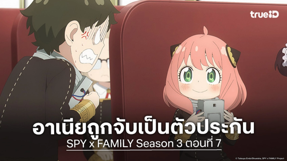 ดูอนิเมะ Spy x Family ซีซัน 3 ตอนที่ 7 ภารกิจตีสนิทกลายเป็นวิกฤตตัวประกัน
