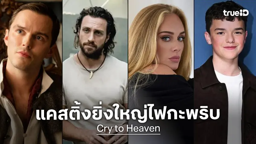 มีใครให้มากกว่านี้อีก? เปิดโผกองทัพซุปตาร์ “Cry to Heaven” หนังใหม่ผู้กำกับ ทอม ฟอร์ด