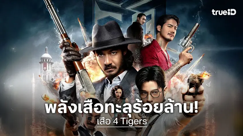 "เสือ" ทุบสถิติหนังไทยเรื่องที่ 3 ของปี ทะยานรายได้ทะลุ 100 ล้านบาท!