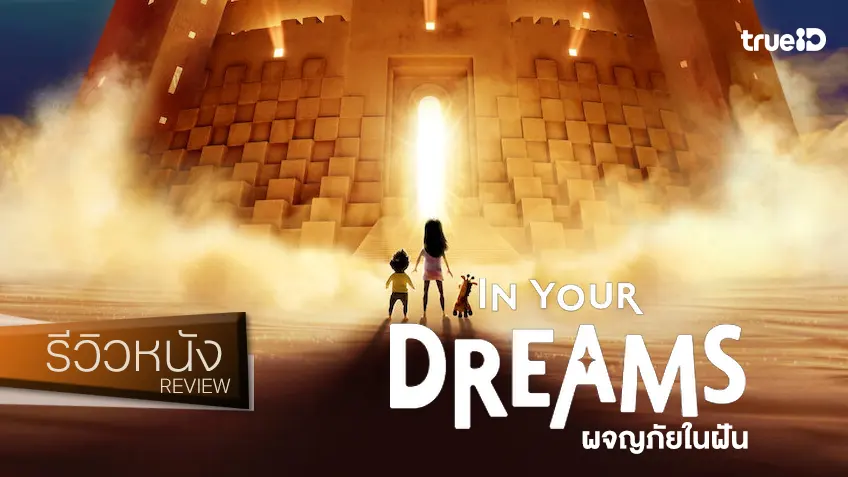 รีวิวหนัง "In Your Dreams ผจญภัยในฝัน" ดำดิ่งสู่ห้วงความฝันที่ทำหน้าที่ในระดับเพลิดเพลิน