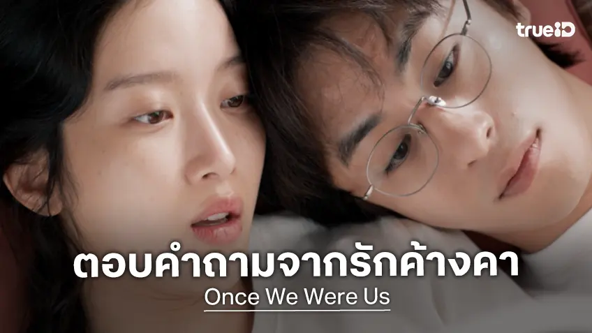 ตอบคำถามจากรักที่ค้างคา "Once We Were Us" ฉบับรีเมคจากหนังจีน ปล่อยทีเซอร์แรก