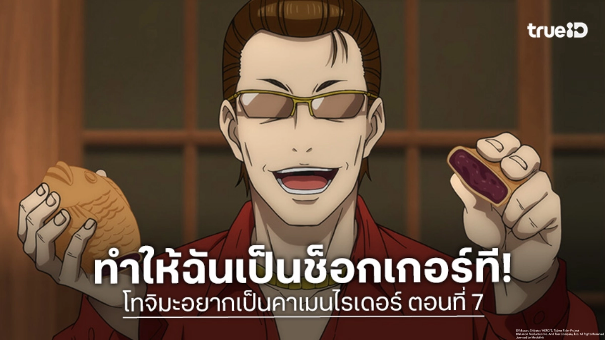 ดูอนิเมะ โทจิมะอยากเป็นคาเมนไรเดอร์ ตอนที่ 7 ทำให้ฉันเป็นช็อกเกอร์ด้วยเถอะ!