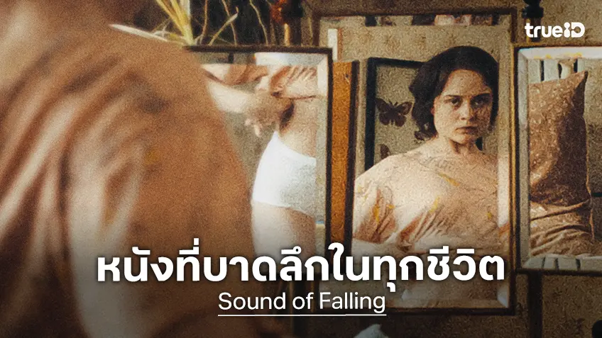 "Sound of Falling เสียงรักข้ามศตวรรษ" หนังเจ้าของรางวัลจูรี่ไพรซ์ จากเทศกาลหนังเมืองคานส์ปีนี้