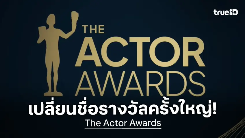 SAG Awards ประกาศยิ่งใหญ่ เปลี่ยนชื่อเป็น "The Actor Awards" เริ่มใช้ต้นปี 2026