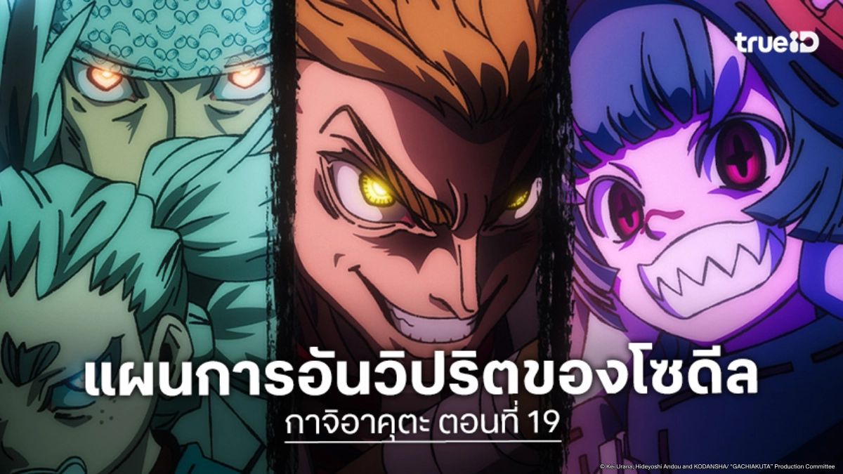 ดูอนิเมะ Gachiakuta กาจิอาคุตะ ตอนที่ 19 ปริศนาผู้เฝ้าดู! สู่จุดจบอันน่าสยอง