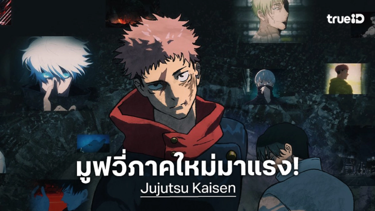 "Jujutsu Kaisen The Movie" ภาคใหม่ ปล่อยวิดีโอพิเศษ รวมตัวละครหลัก!