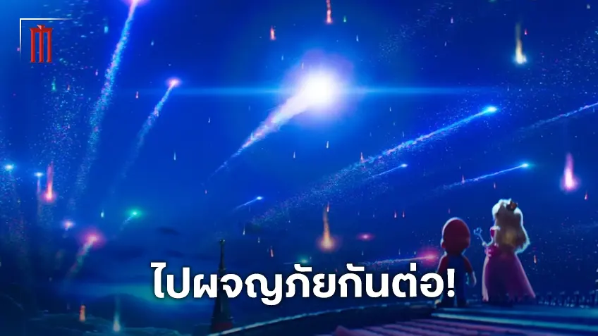 เตรียมท่องกาแล็กซีไปกับตัวอย่างแรกจาก "The Super Mario Galaxy Movie"