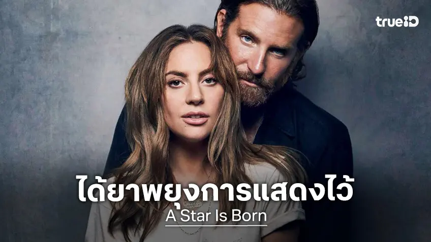 เลดี้ กาก้า เผยเบื้องหลังการแสดงหนังดังของเธอ "A Star Is Born" ที่ได้ยาลิเธียมช่วยไว้