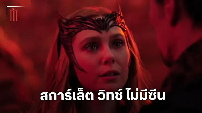 สการ์เล็ต วิทช์ จะไม่มีบทใน "Avengers: Doomsday" ยืนยันโดย เอลิซาเบธ โอลเซ่น