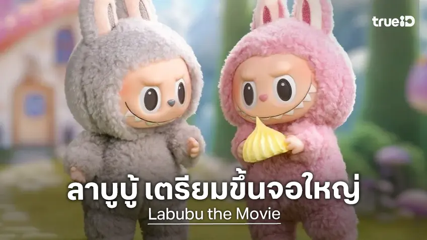 "Labubu the Movie" กำลังจะเกิด! โซนี พิคเจอร์ส ออกใบสั่งพัฒนาสร้าง