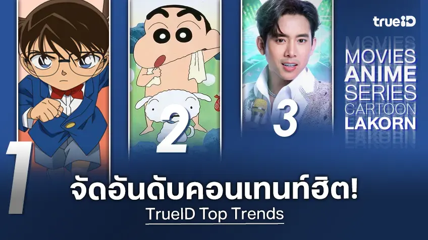 10 อันดับฮิต! หนัง-ซีรีส์และอนิเมะ ยอดนิยมประจำสัปดาห์ที่ทรูไอดี