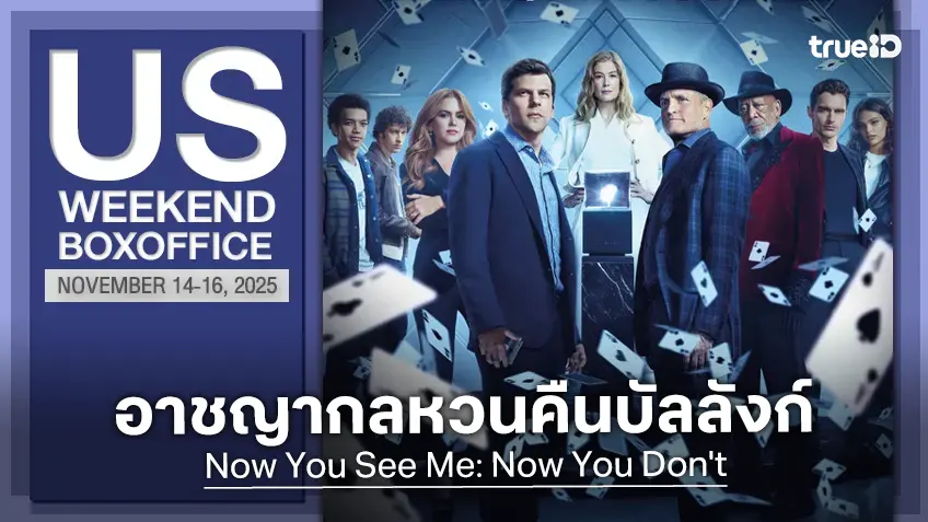 [US Box Office] จตุรอาชาคัมแบ็ก "Now You See Me 3" ขึ้นบัลลังก์แชมป์..ภาคแรกที่ทำได้