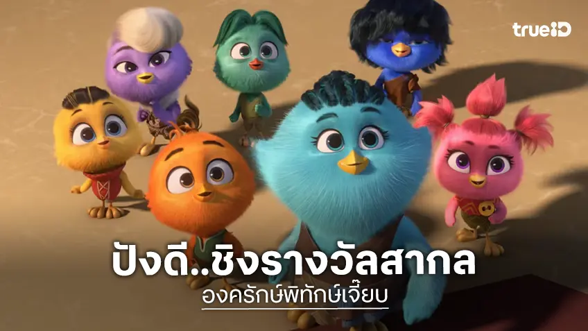 เพลงประกอบหนัง "องครักษ์พิทักษ์เจี๊ยบ" ติดโผชิงรางวัล Hollywood Music in Media Awards 2025