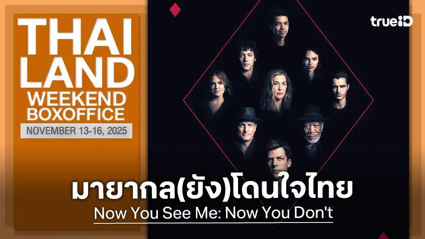[Thailand Box Office] มายากลครองใจ "Now You See Me 3" เปิดตัวแชมป์เกรียงไกร