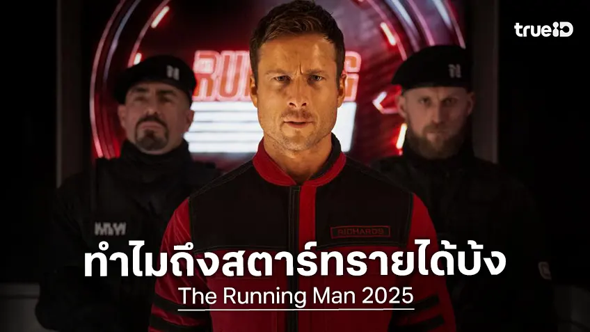สื่อนอกขยี้สาเหตุว่าทำไม "The Running Man" ฉบับปี 2025 ทำผลลัพธ์ไม่รุ่งบนบ็อกซ์ออฟฟิศ