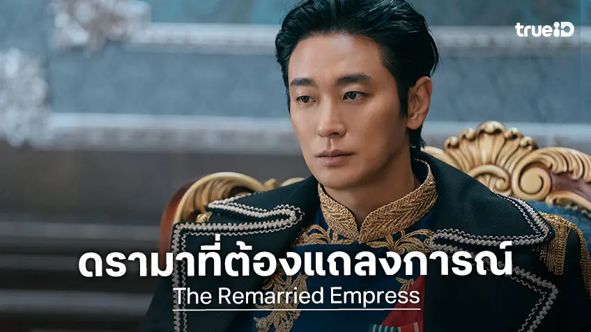 ผู้สร้างซีรีส์ "The Remarried Empress" ออกโรงขอโทษปมดรามาชุดนักแสดงนำที่มีประเด็น