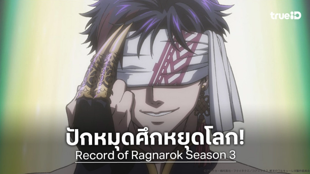 "Record of Ragnarok มหาศึกคนชนเทพ ซีซัน 3" ตัวอย่างใหม่สุดเดือด ลงจอ 10 ธ.ค.นี้!