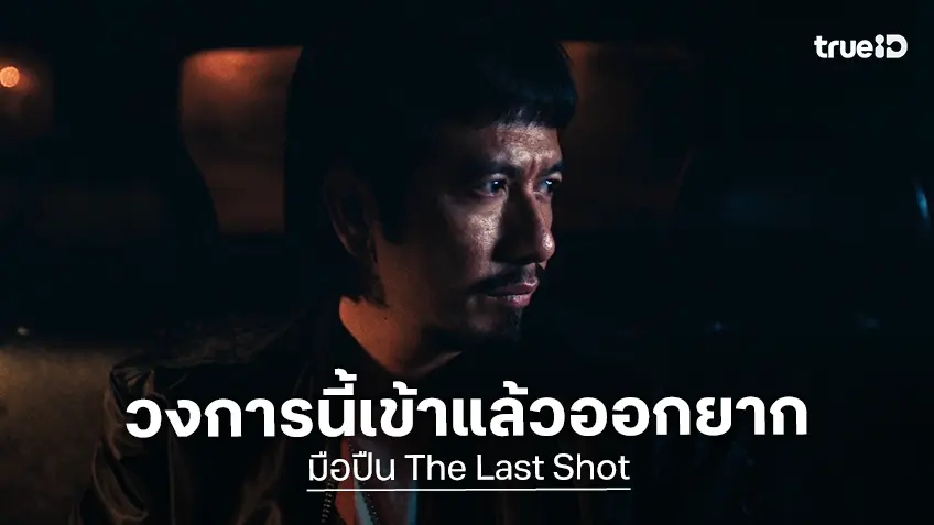 “มือปืน” ปล่อยตัวอย่างสุดท้าย! เผยเบื้องหลังชีวิตจริงของอาชีพที่เข้าแล้ว..ออกยาก