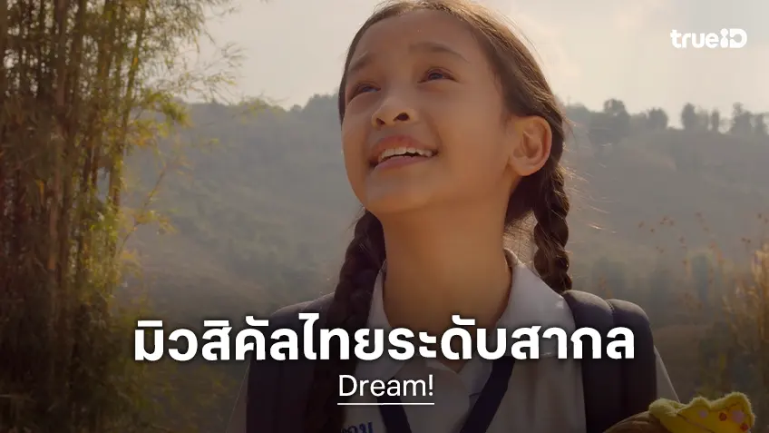 "Dream!" หนังมิวสิคัลไทยภาษาอังกฤษเรื่องแรกสร้างประวัติศาสตร์ คว้ารางวัลบนเวทีระดับโลก