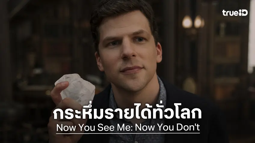 ภาคต่อทำถึงจัด! “Now You See Me: Now You Don’t” ปล้นรายได้กระฉูด การันตี “ภาค 4” ได้ไปต่อ