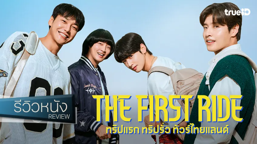 รีวิวหนัง "The First Ride ทริปแรก ทริปรั่ว ทัวร์ไทยแลนด์" บันเทิงโดนจิต สะกิดต่อมฮาปนน้ำตา