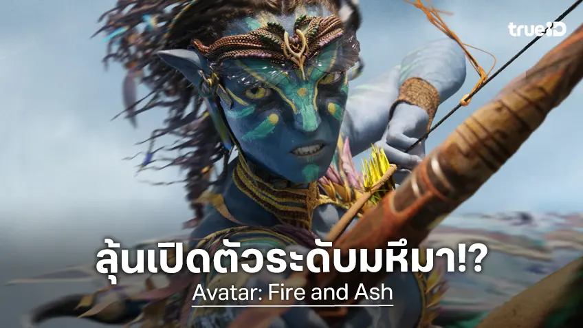 เคาะรายได้เปิดตัว "Avatar: Fire and Ash" กลับมาภาคที่ 3 ด้วยความหวังโกยเงินระดับยิ่งใหญ่