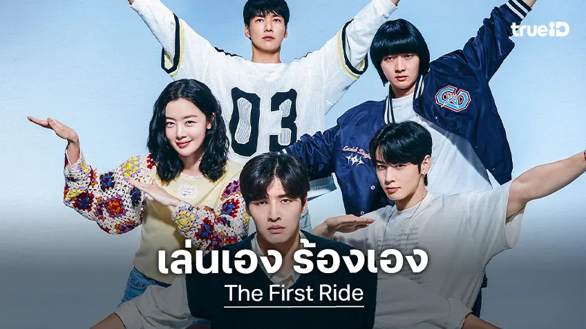 เล่นเอง ร้องเอง 4 นักแสดงนำ มอบของขวัญแฟน ๆ ด้วย เพลงประกอบหนัง “The First Ride“