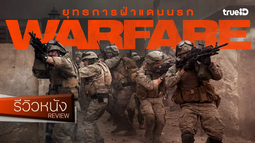 รีวิวหนัง "Warfare ยุทธการฝ่าแดนนรก" ปฏิบัติการรบถึงแก่นในมือนักจำลองสงครามเบอร์หนึ่งในฮอลลีวูด
