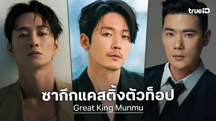 ไลน์อัปรวมดาราตัวพ่อ! เปิดตัว "Great King Munmu" ซีรีส์พีเรียดฟอร์มใหญ่จากช่อง KBS2