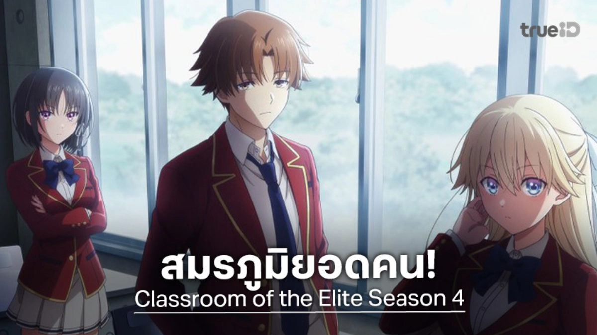 "Classroom of the Elite ซีซัน 4" เตรียมเริ่มต้นภาคเรียนใหม่ ด้วยความสับสนอลหม่าน