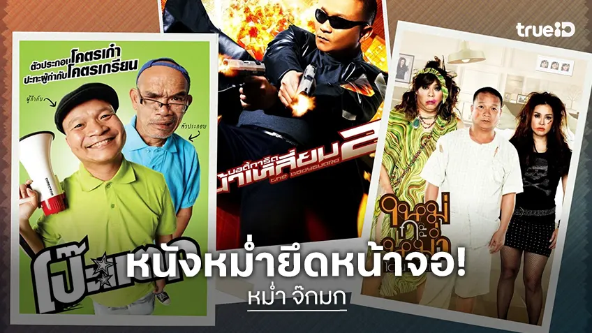 “หม่ำ จ๊กมก” ยึดจอ! เสาร์นี้ทรูโฟร์ยูจัดเต็มหนังฮา-บู๊ 3 เรื่องรวด