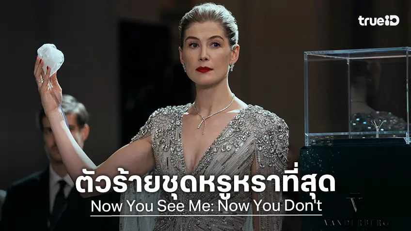 "Now You See Me: Now You Don't" ภาคที่มีตัวร้ายแต่งตัวหรูหราที่สุดในประวัติศาสตร์